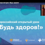 Всероссийский онлайн-урок «Будь здоров!»