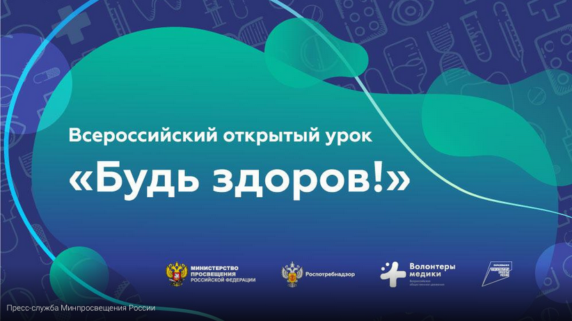 Всероссийский онлайн-урок «Будь здоров!»