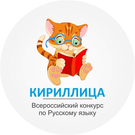 Международный конкурс по русскому языку «Кириллица»