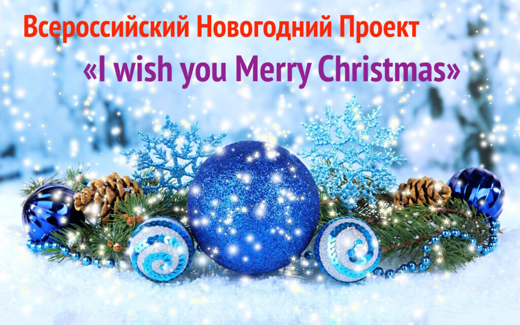 Всероссийский Новогодний Проект « I wish you Merry Christmas».