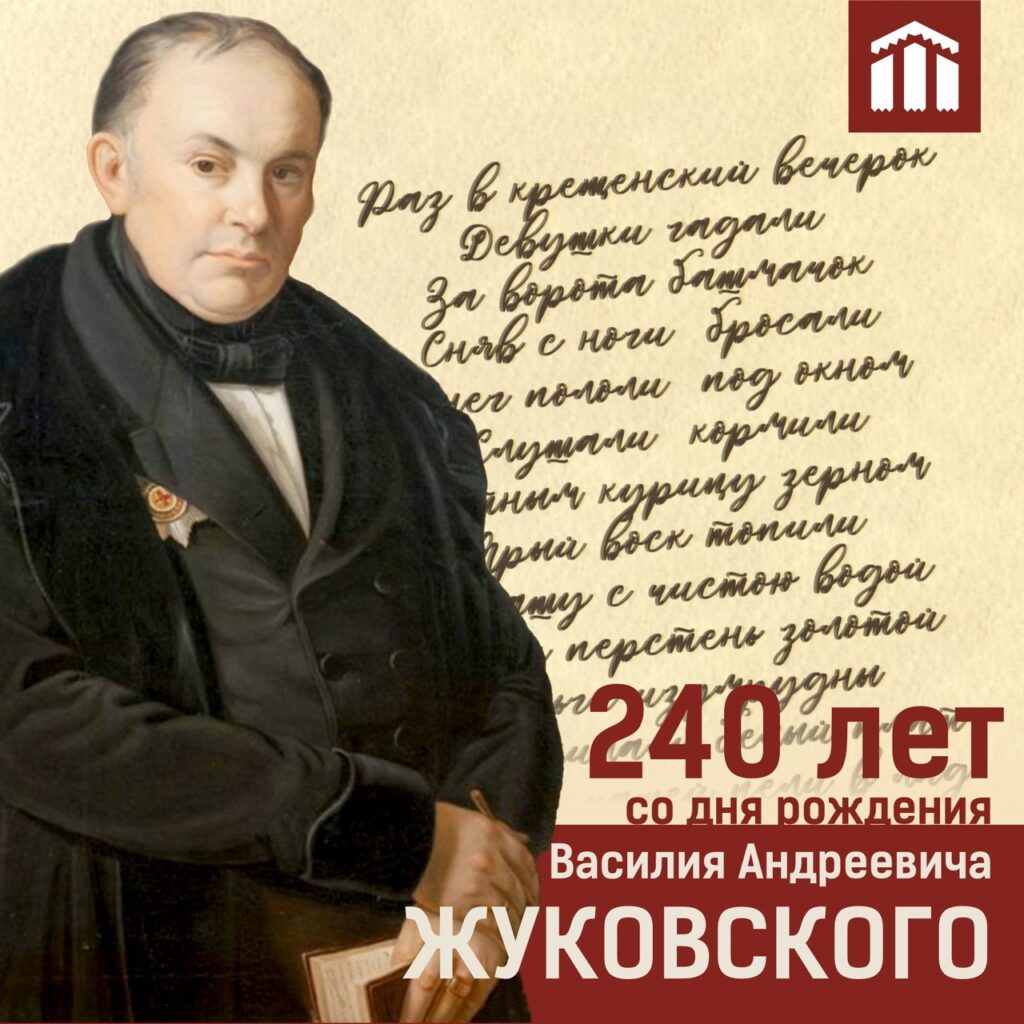 140 лет со дня рождения Василия Андреевича Жуковского