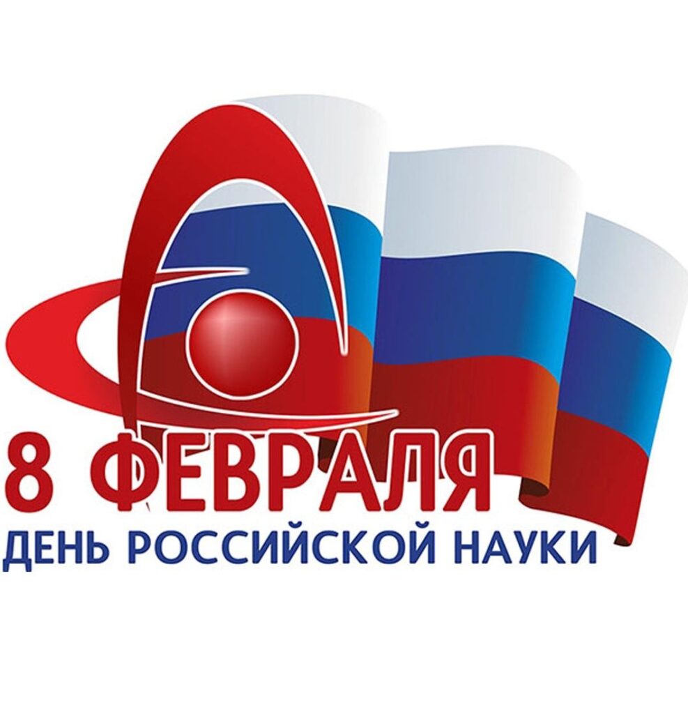 8 февраля — День российской науки!