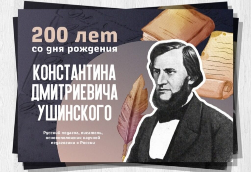 Литературная викторина к 200-летию  со дня рождения Константина Дмитриевича Ушинского