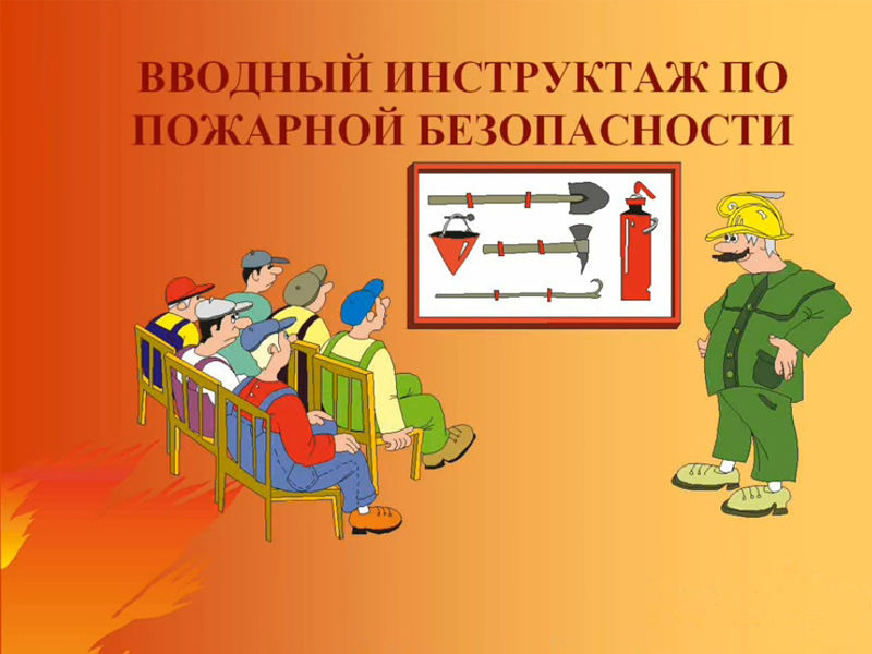 Вводный и повторный инструктаж по пожарной безопасности для сотрудников