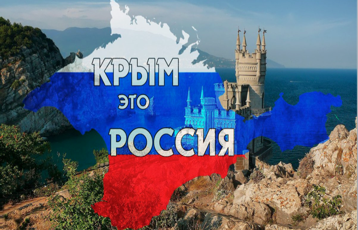 Крым и Россия — Мы вместе.