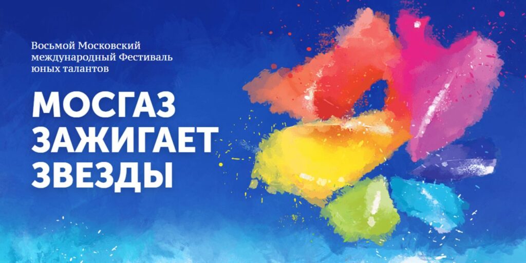 Московский Международный фестиваль юных талантов «Волшебная сила голубого потока — МОСГАЗ зажигает звезды»