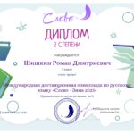 Международная олимпиада по русскому языку «Cлово»