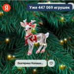 Сделайте новый год на главной странице Яндекса незабываемым и сказочным!