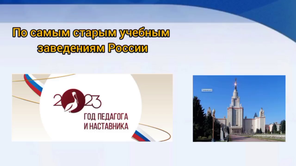 Внеклассное мероприятие: «По самым старым учебным заведениям России»