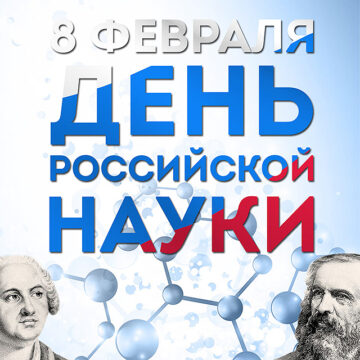 Мероприятие к ДНЮ российской науки