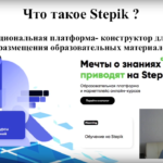 Применение интерактивной образовательной цифровой платформа Stepik для создания онлайн-курсов»