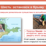 ПРОЕКТ «Путешествие по Крыму»