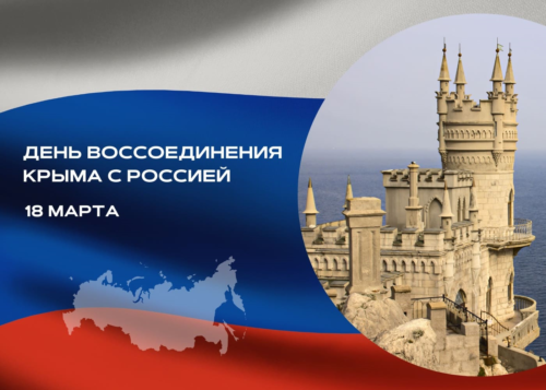 Мероприятие к 10-ти летию воссоединения России с Крымом