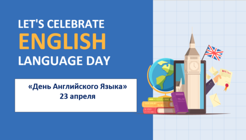 Внеклассное мероприятие «День английского языка»