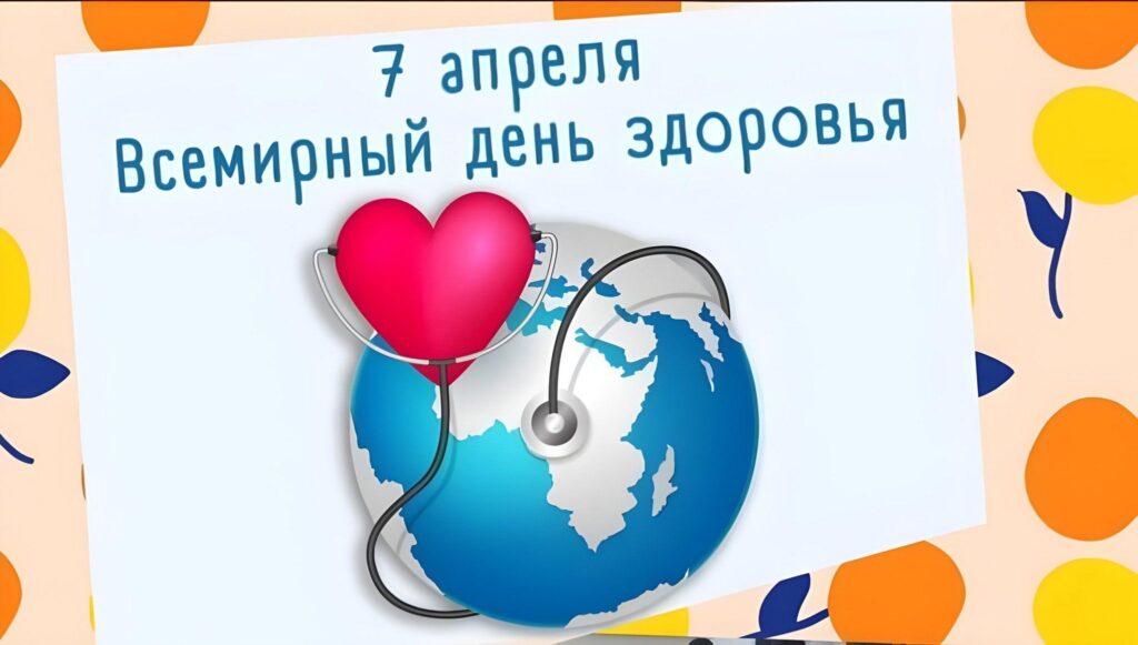 7 апреля – «Всемирный день здоровья» Внеклассное мероприятие «Хочу быть здоровым!»